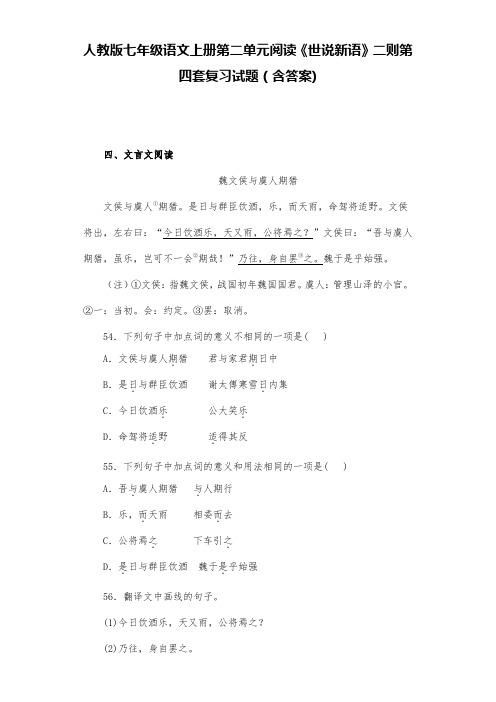 人教版七年级语文上册第二单元阅读《世说新语》二则第四套复习试题(含答案) (6)