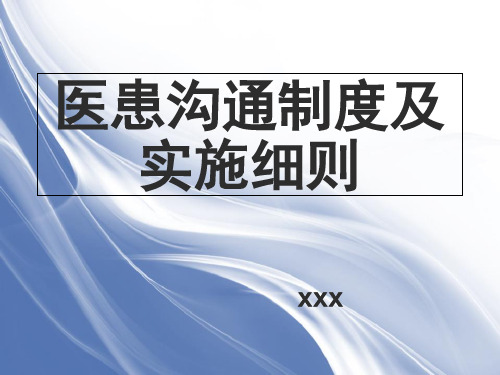 医患沟通制度及实施细则 ppt课件