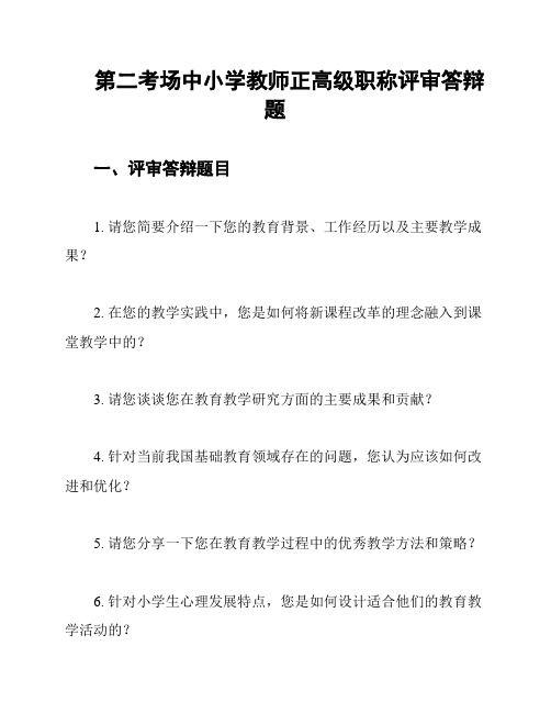 第二考场中小学教师正高级职称评审答辩题