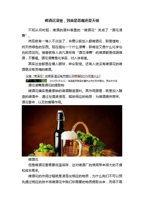 啤酒花浸膏，到底是恶魔还是天使