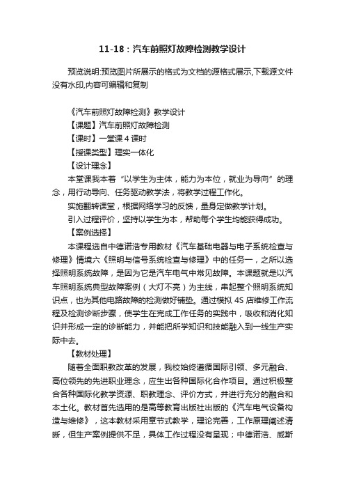 11-18：汽车前照灯故障检测教学设计