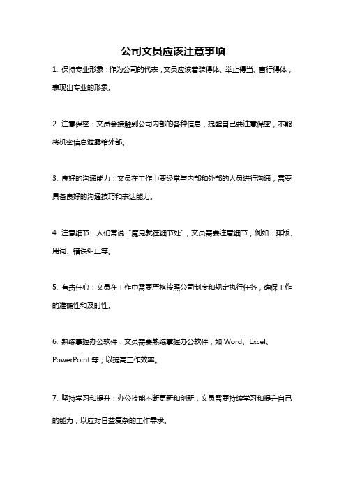 公司文员应该注意事项