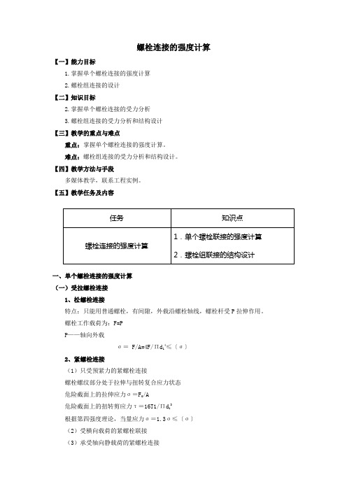 螺栓强度计算