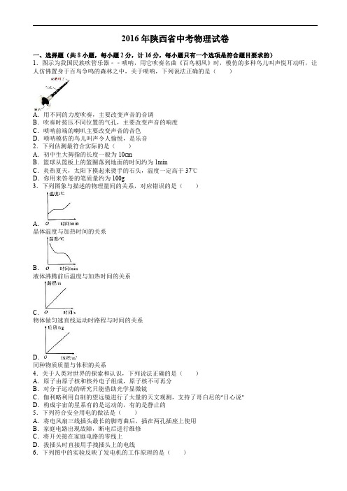 陕西省2016年中考物理试题含答案