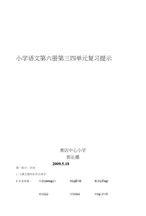 [整理]小学语文第六册第三四单元复习提示.doc