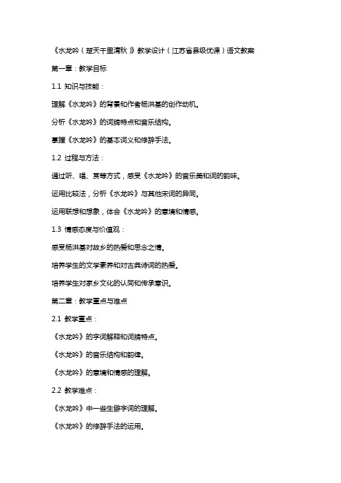 《水龙吟(楚天千里清秋)》教学设计(江苏省县级优课)语文教案