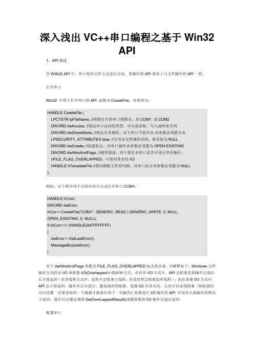 深入浅出VC串口编程之基于Win32_API