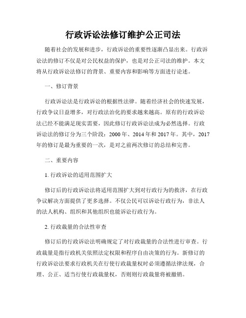 行政诉讼法修订维护公正司法