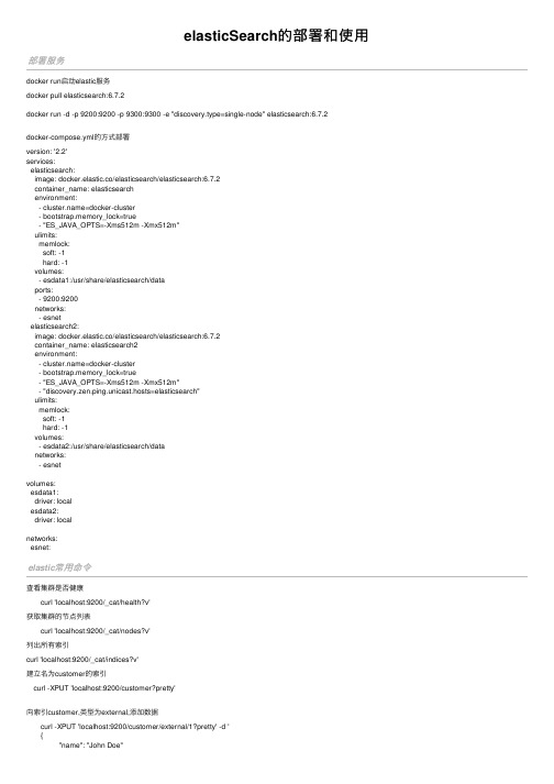 elasticSearch的部署和使用
