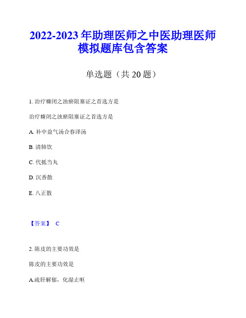 2022-2023年助理医师之中医助理医师模拟题库包含答案