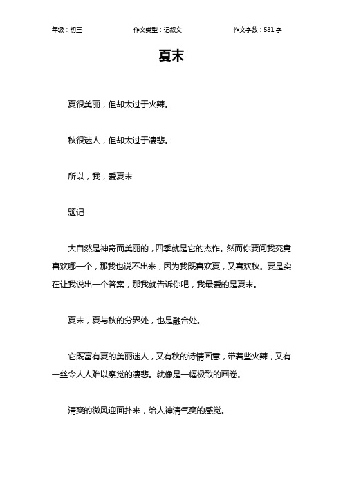 夏末作文【初中初三600字】_1