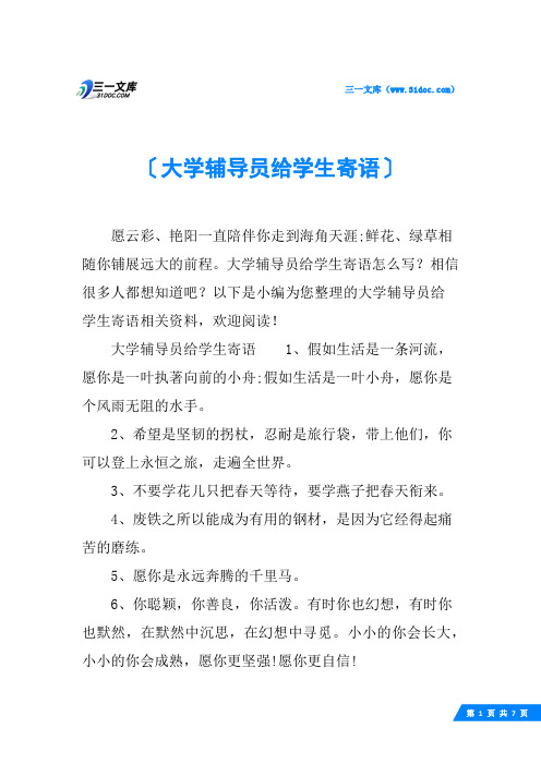 大学辅导员给学生寄语