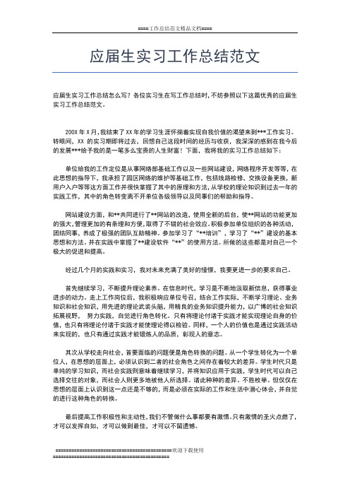 2019年最新应届毕业生年度实习总结工作总结文档【五篇】