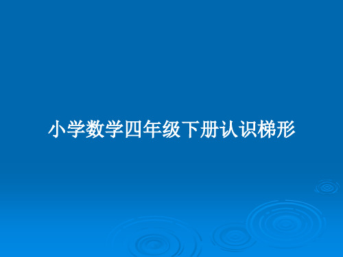 小学数学四年级下册认识梯形PPT教案