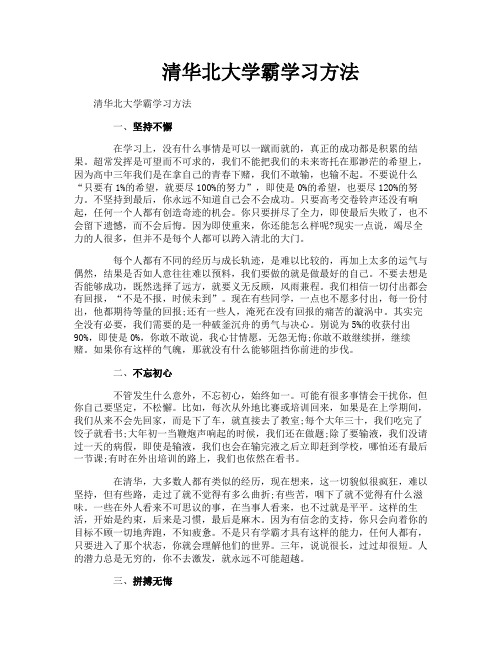 清华北大学霸学习方法