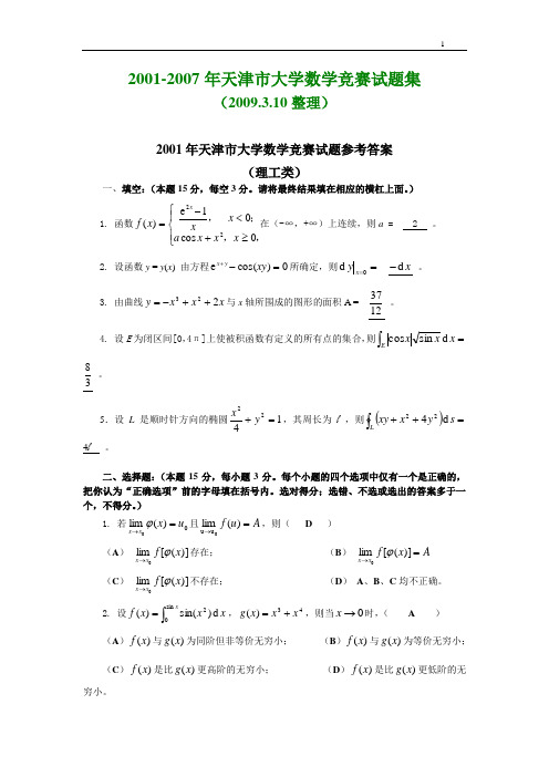 历年天津大学生数学竞赛试题