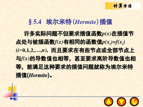 5.4埃尔米特(Hermite)插值