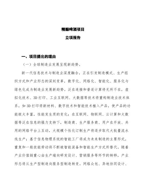 精酿啤酒项目立项报告