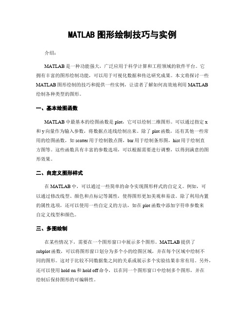 MATLAB图形绘制技巧与实例