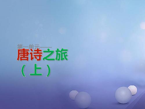 高中语文《王维诗四首》粤教版选修《唐诗宋词元散曲选读》