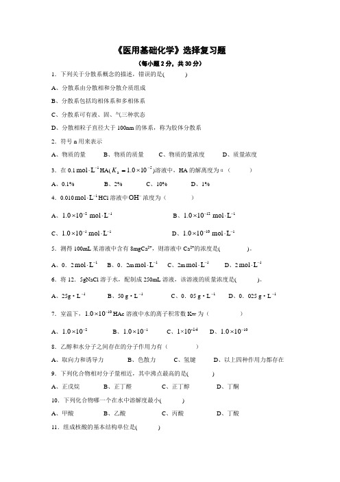 【北京大学】《医用基础化学》自检自测(选择复习题)