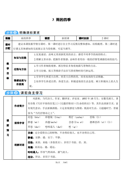 部编本七年级语文上册第一单元教案3  雨的四季(导学案)