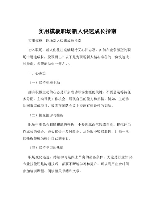 实用模板职场新人快速成长指南