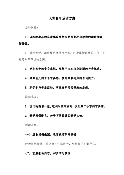 大班音乐活动方案（四篇）