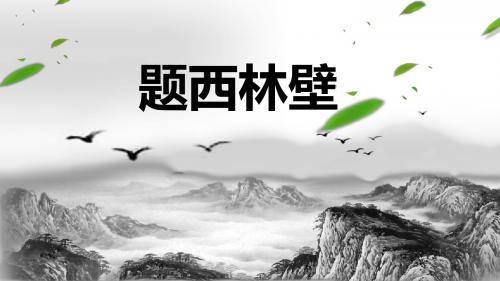 北师大版五下_题西林壁【优质课件】.pptx