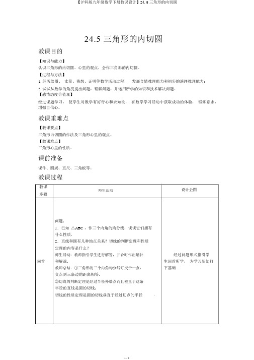 【沪科版九年级数学下册教案】24.5三角形的内切圆