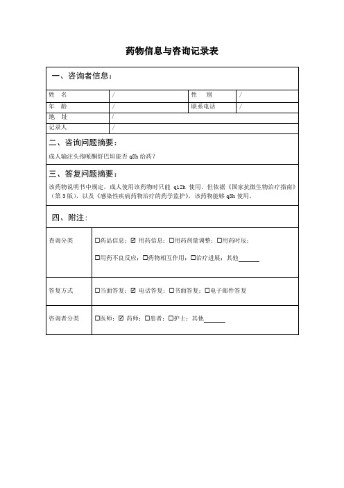 成人输注头孢哌酮舒巴坦能否q8h给药？ 药物信息与咨询记录表