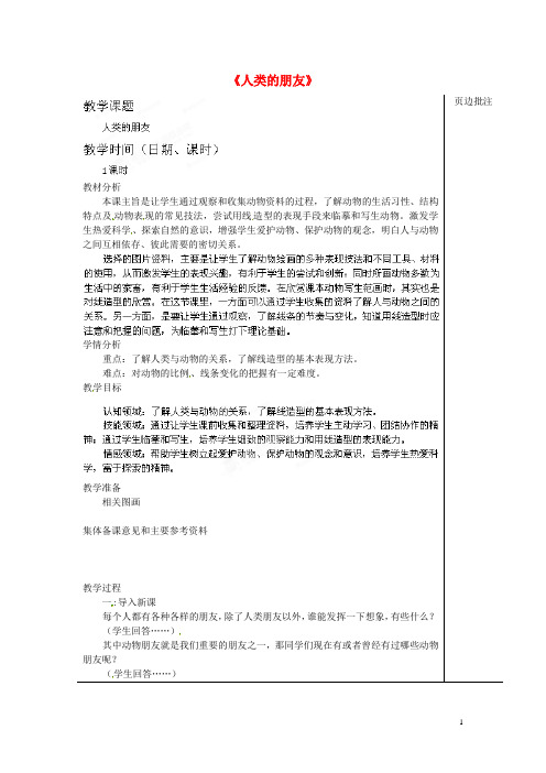 江苏省苏州市第二十六中学七年级美术《人类的朋友》教案 (2)