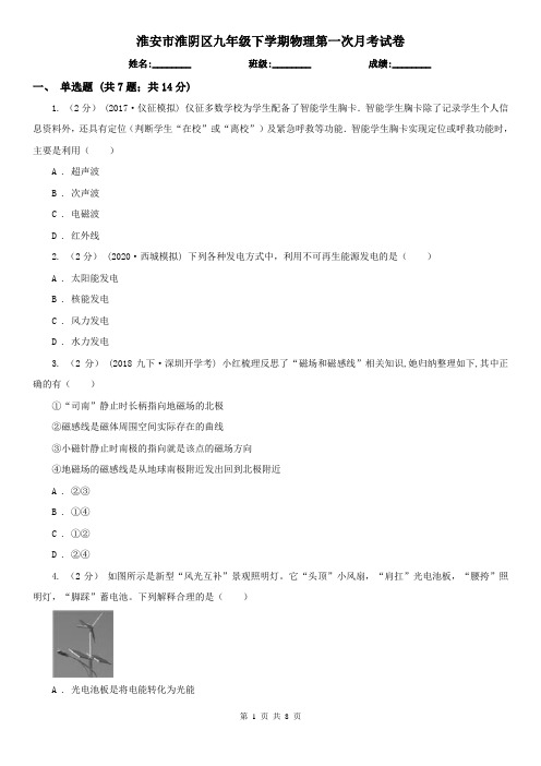 淮安市淮阴区九年级下学期物理第一次月考试卷