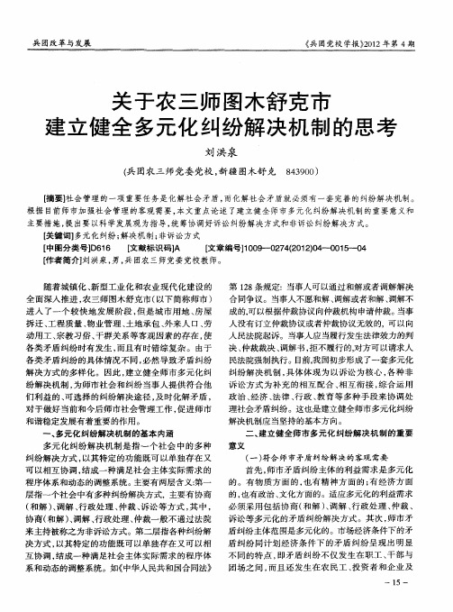 关于农三师图木舒克市建立健全多元化纠纷解决机制的思考