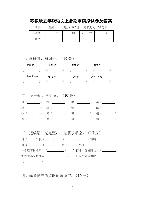 苏教版五年级语文上册期末模拟试卷及答案