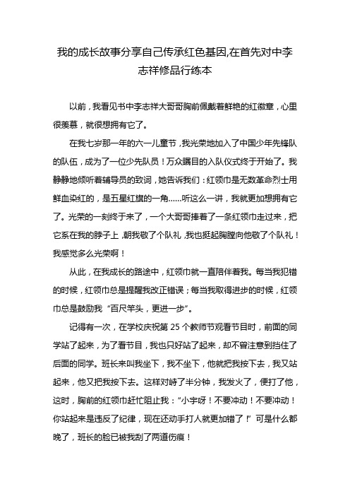 我的成长故事分享自己传承红色基因,在首先对中李志祥修品行练本