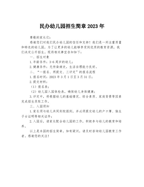 民办幼儿园招生简章2023年