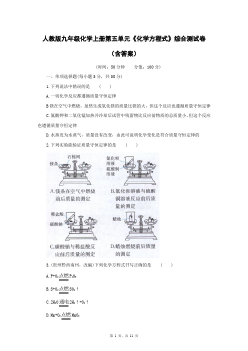 人教版九年级化学上册第五单元《化学方程式》综合测试卷(含答案)