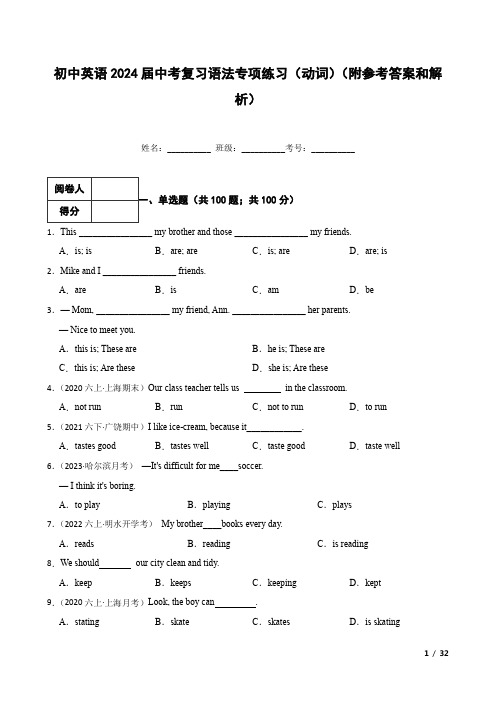 初中英语2024届中考复习语法专项练习(动词)(附参考答案和解析)