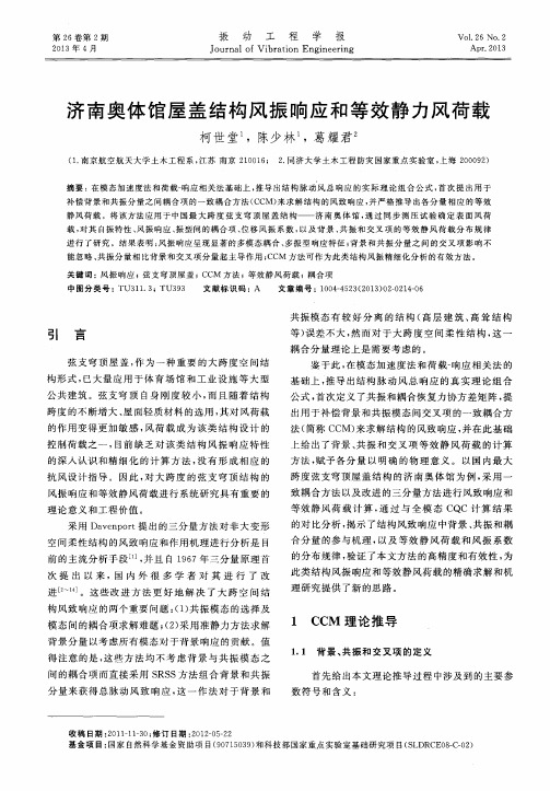 济南奥体馆屋盖结构风振响应和等效静力风荷载