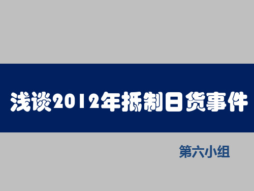 浅谈2012年抵制日货事件(终结版)汇总