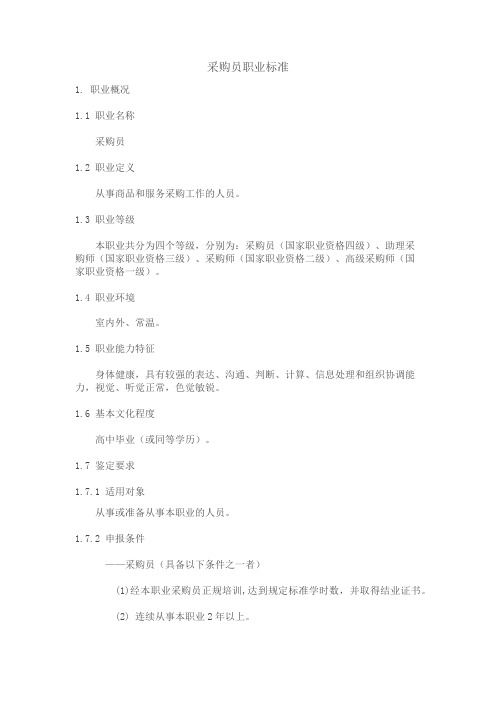 采购员职业标准