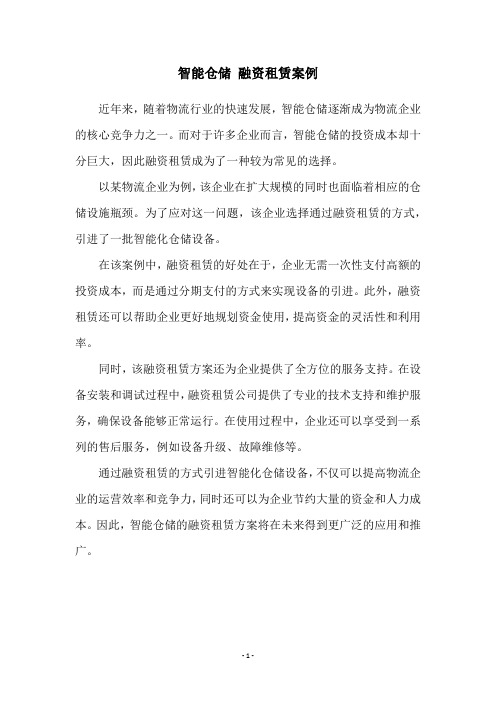 智能仓储 融资租赁案例