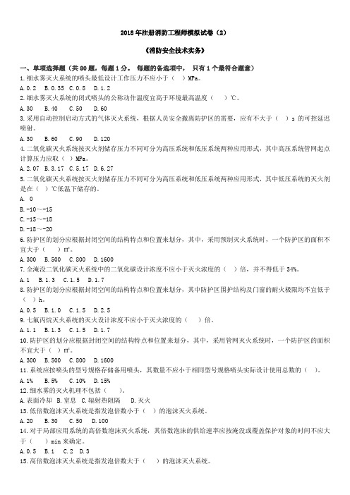 2020年一级注册消防工程师技术实务押题试卷2