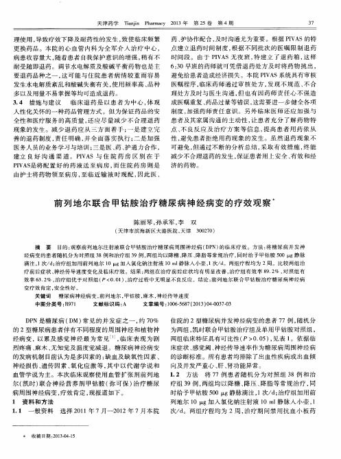 前列地尔联合甲钴胺治疗糖尿病神经病变的疗效观察