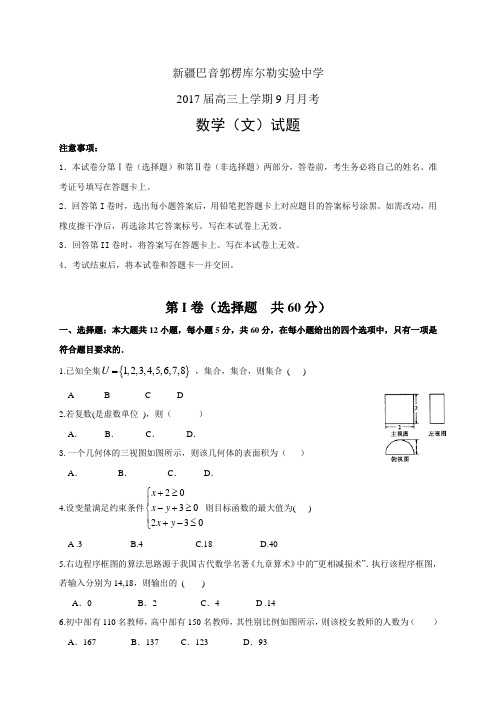 新疆巴音郭楞库尔勒实验中学高三上学期9月月考——数学文(数学文)