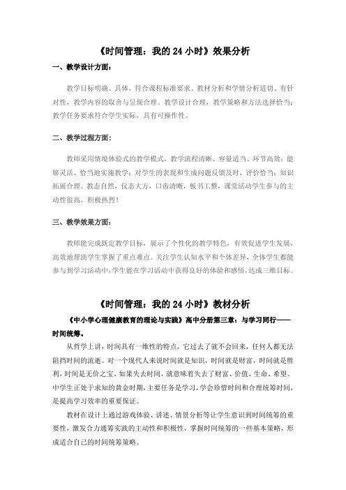 高中心理健康教育_时间管理：我的24小时教学设计学情分析教材分析课后反思