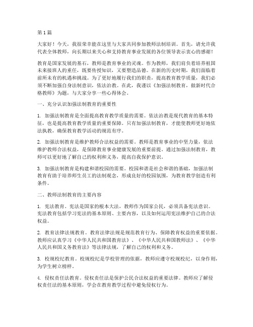 教师法制培训上的发言稿(3篇)