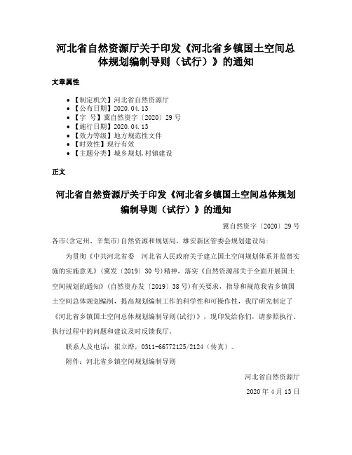 河北省自然资源厅关于印发《河北省乡镇国土空间总体规划编制导则（试行）》的通知