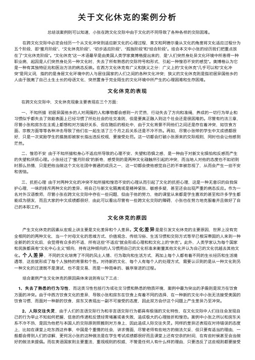 关于文化休克的案例分析